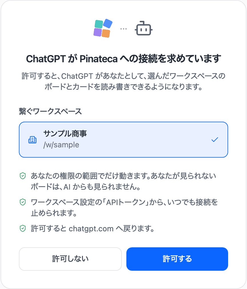 AI から繋いだときに開く、許可の画面